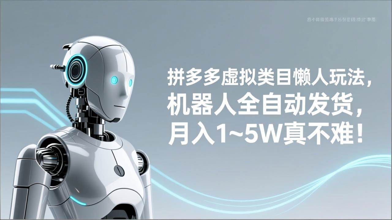 （17547期）拼多多虚拟类目懒人玩法，机器人全自动发货，月入 1‑5W 真不难！-鸿雁学习网