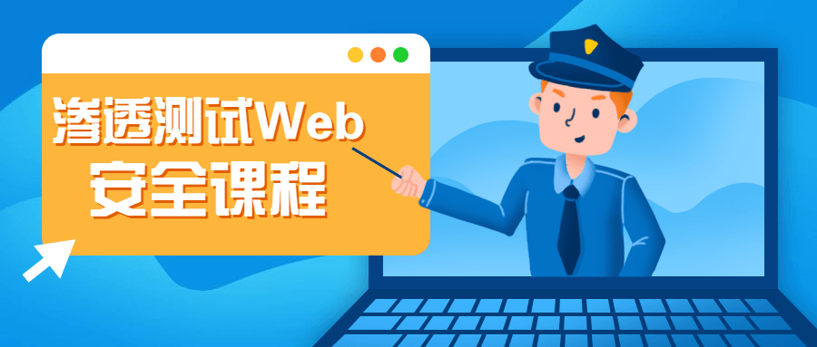 渗透测试Web安全课程-鸿雁学习网
