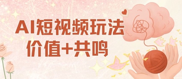 AI短视频玩法，价值+共鸣玩法，单号每天收益7张小白可玩，操作简单-鸿雁学习网