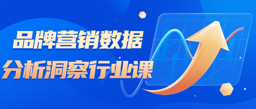 品牌营销数据分析洞察行业课-鸿雁学习网