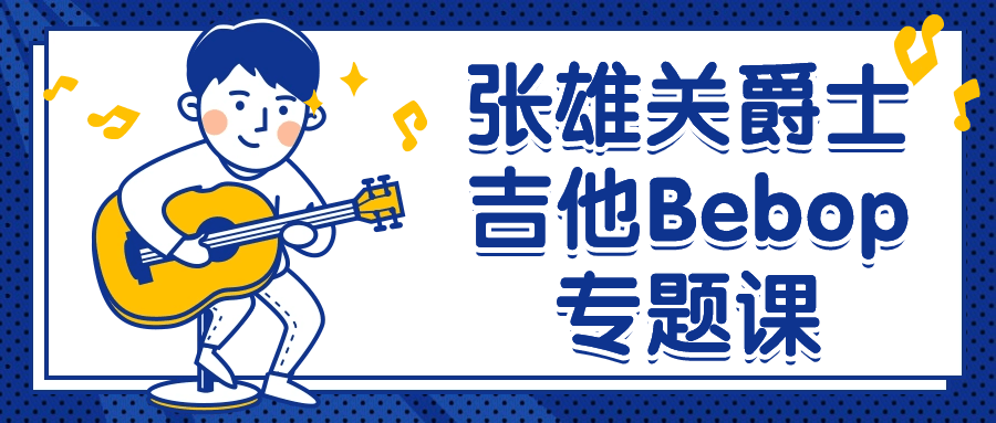 张雄关爵士吉他Bebop专题课-鸿雁学习网