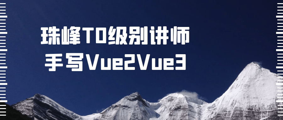 珠峰T0级别讲师手写Vue2Vue3-鸿雁学习网