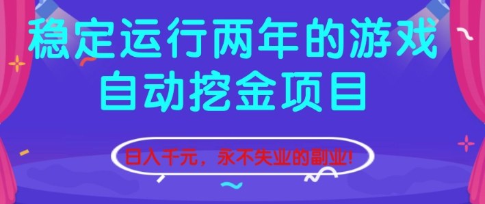 稳定运行两年的游戏自动挖金项目，日入1k+，永不失业的副业【揭秘】-鸿雁学习网