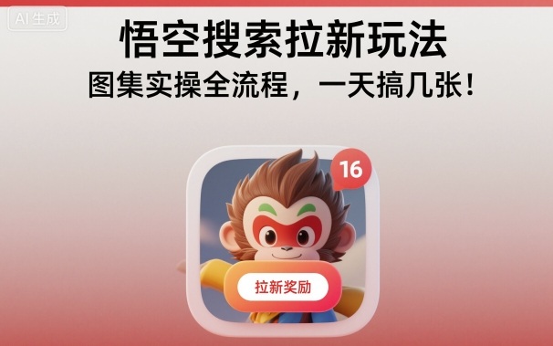 悟空搜索拉新玩法，图集实操全流程，一天搞几张-鸿雁学习网