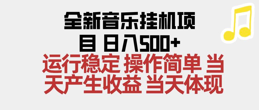 （16638期）2025全新音乐挂机项目 操作简单，单机当天收益500+，收益无上限，可矩阵操作-鸿雁学习网