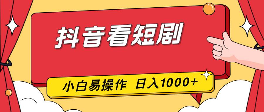 （17264期）抖音看短剧，一部手机，零投入，小白轻松上手，简单易操作，一天1000+-鸿雁学习网