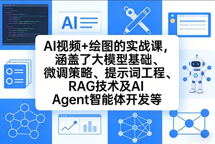 AI视频+绘图的实战课，涵盖了大模型基础、微调策略、提示词工程、RAG技术及AI Agent智能体开发等-鸿雁学习网