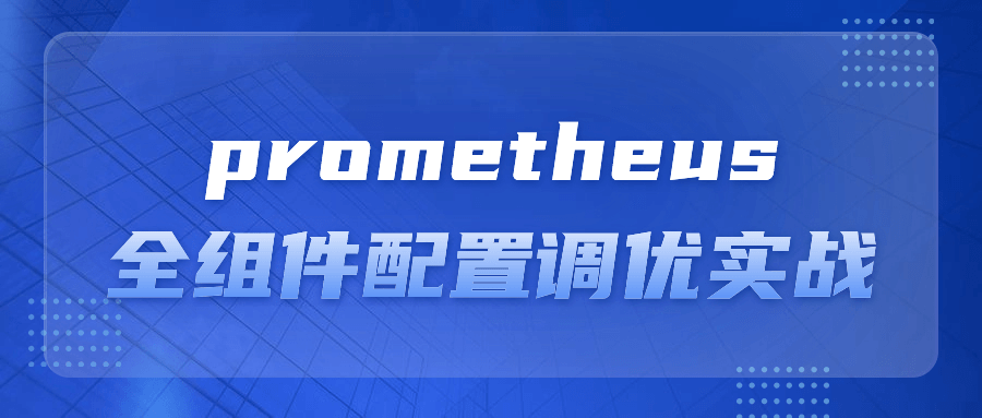 prometheus全组件配置调优实战-鸿雁学习网