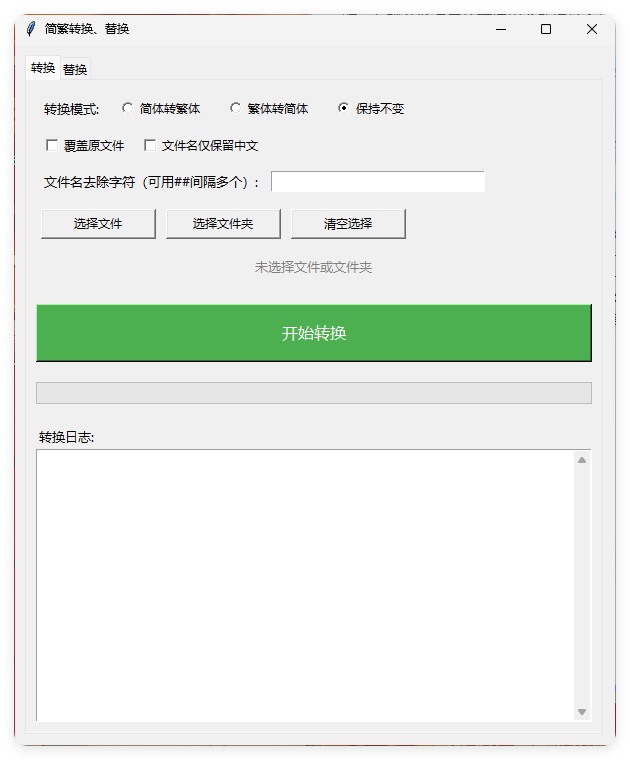 TXT批量简繁转换文本替换-鸿雁学习网