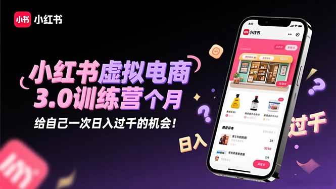 （16512期）小红书虚拟电商3.0训练营：2025最后1个月，给自己一次日入过千的机会！-鸿雁学习网