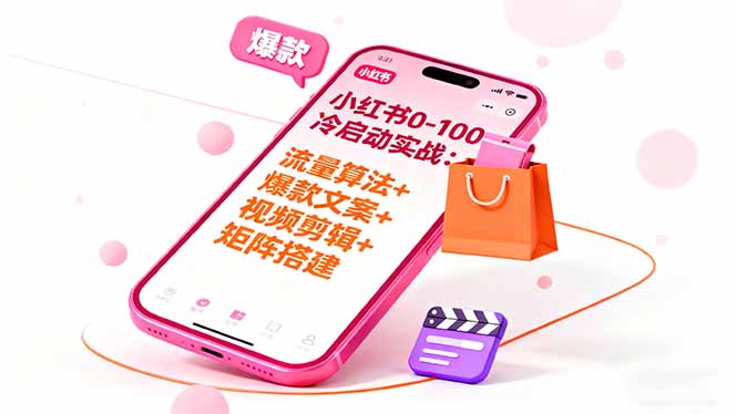 小红书0-100冷启动实战：流量算法+爆款选品+爆款文案+视频剪辑+矩阵搭建-鸿雁学习网