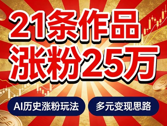 21个作品涨粉25W!睡前历史说又一现象级AI内容大爆款来啦,AI历史涨粉玩法,附详细教程+变现方向-鸿雁学习网