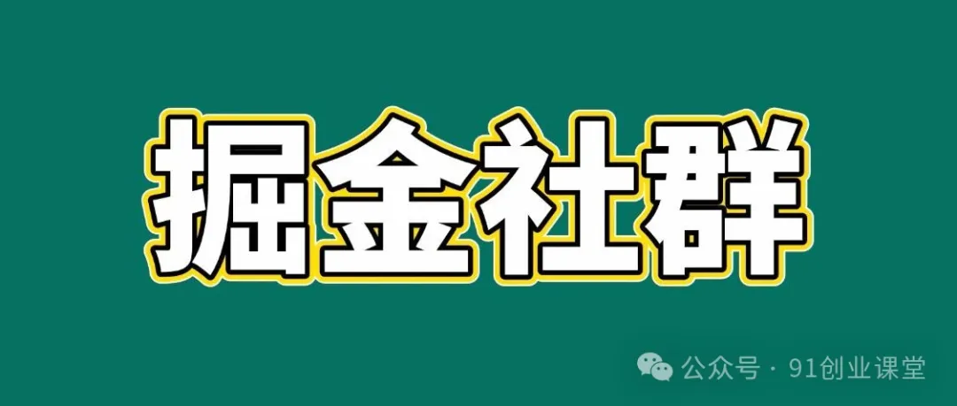 91创业网会员群，掘金社群；详细介绍，点此加入-鸿雁学习网