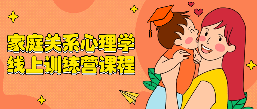 家庭关系心理学线上训练营课程-鸿雁学习网