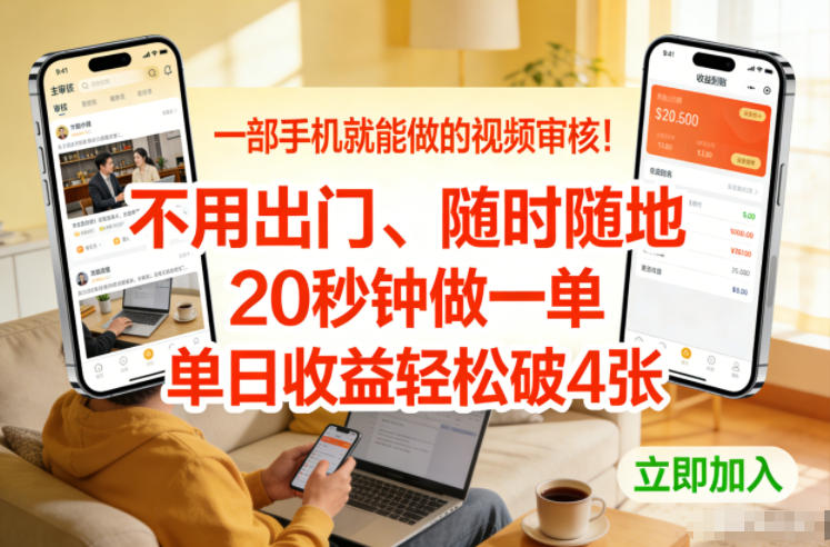 一部手机就能做的视频审核!不用出门,随时随地,20秒钟做一单,单日收益轻松破4张【揭秘】 一部手机就能做的视频审核!不用出门,随时随地,20秒钟做一单,单日收益轻松破4张【揭秘】