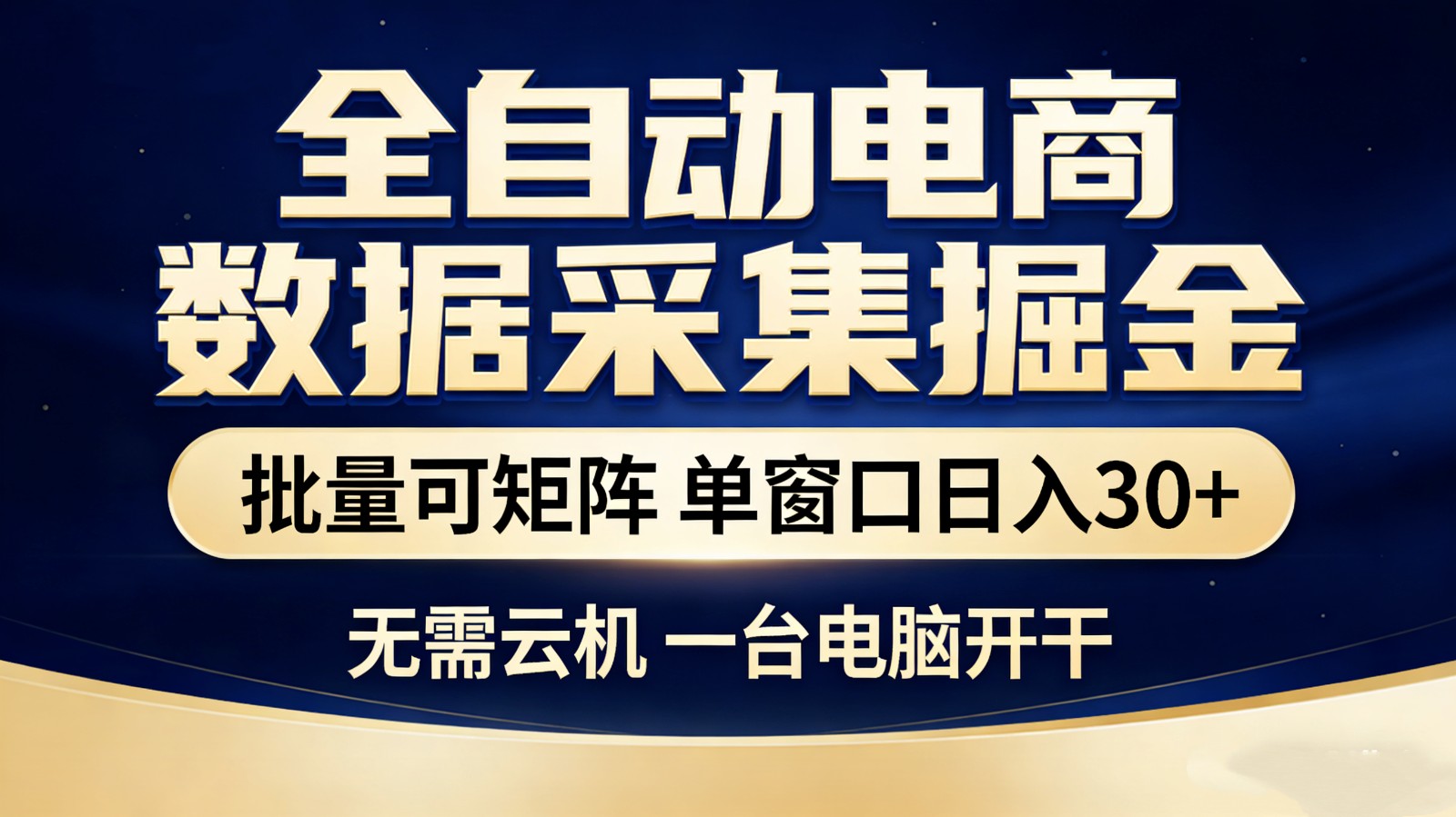 全自动电商数据采集掘金 批量可矩阵 单窗口轻松日入30+-鸿雁学习网