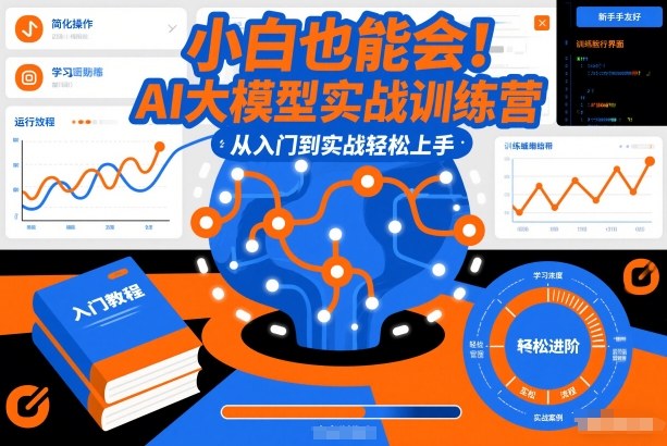 小白也能会！AI大模型实战训练营，从入门到实战轻松上手-鸿雁学习网
