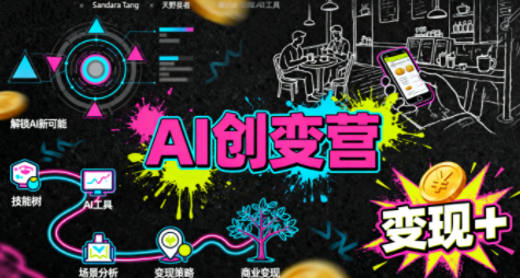 从0到1学AI：能落地、能赚钱的全场景实战课-鸿雁学习网