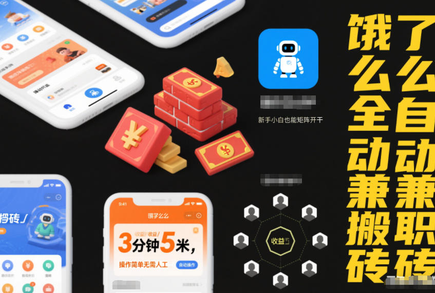 饿了么全自动兼职搬砖，3分钟5米，操作简单无需人工，新手小白也能矩阵开干【揭秘】-鸿雁学习网