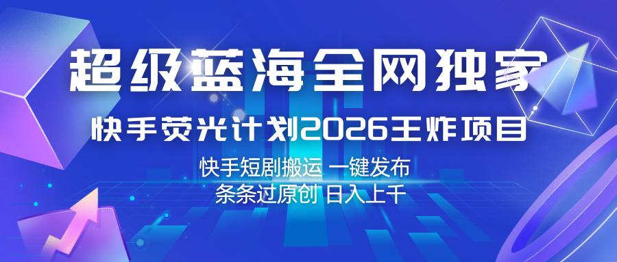 快手荧光计划2026王炸项目， 日入上千，快手短剧搬运，一键发布，条条过原创-鸿雁学习网