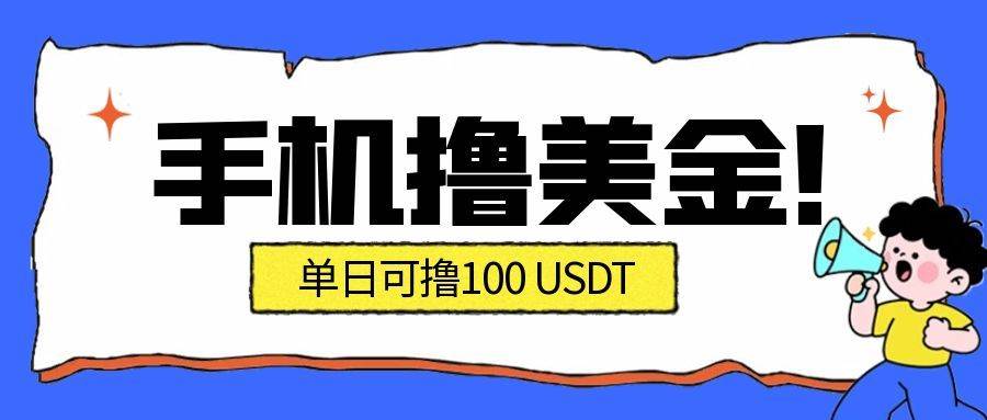 （16886期）最新手机撸美金项目，单日产值·100U+，将会是2026年最新的风口项目 目前在搞的人比较少-鸿雁学习网