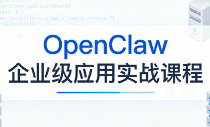 OpenClaw企业级应用实战-鸿雁学习网