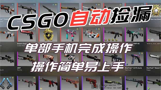 用全球火爆游戏CSGO挂机捡漏赚钱过个肥年，一部手机轻松日入500+【副业网赚】-鸿雁学习网