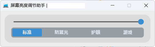 屏幕亮度调节小工具-鸿雁学习网