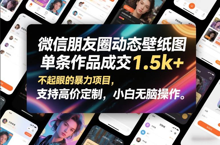 微信朋友圈动态壁纸图，单条作品成交1.5k+，不起眼的暴力项目，支持高价定制，小白无脑操作-鸿雁学习网