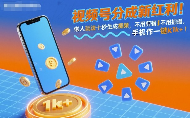 视频号分成新红利！懒人玩法十秒生成视频，不用剪辑不用拍摄，手机一键操作，单日1k+【揭秘】-鸿雁学习网