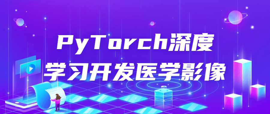 PyTorch深度学习开发医学影像-鸿雁学习网