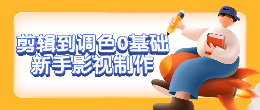 剪辑到调色0基础新手影视制作-鸿雁学习网