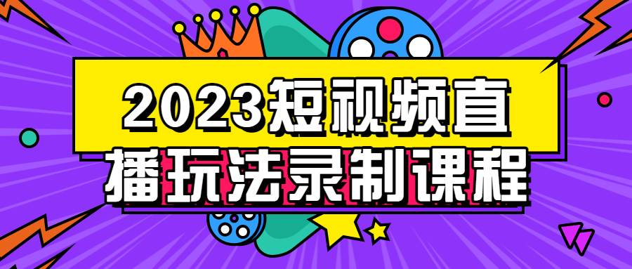 2023短视频直播玩法录制课程-鸿雁学习网
