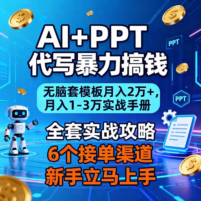 AI+PPT代写暴力搞钱:无脑套模板月入2万+,月入1-3万实战手册 AI+PPT代写暴力搞钱:无脑套模板月入2万+,月入1-3万实战手册