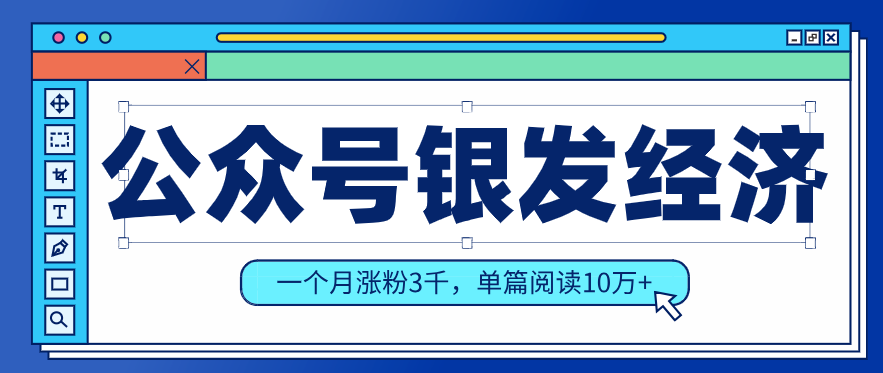 公众号老年哲学鸡汤赛道，一个月涨粉3千，单篇阅读10万+(详细操作教程)-鸿雁学习网