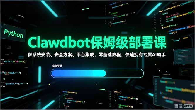 Clawdbot保姆级部署课，多系统安装、安全方案、平台集成，零基础教程，快速拥有专属AI助手-鸿雁学习网