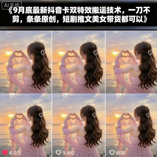 9月底最新抖音卡双特效搬运技术，一刀不剪，条条原创，短剧推文美女带货都可以-鸿雁学习网