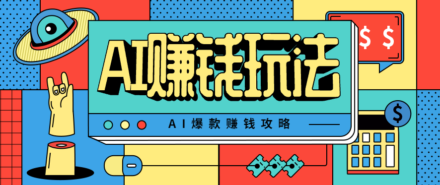 AI萌宠视频爆款攻略，小白无脑操作，每天30分钟，轻松上手，日入500+-鸿雁学习网