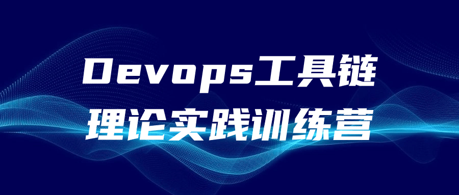 Devops工具链理论实践训练营-鸿雁学习网