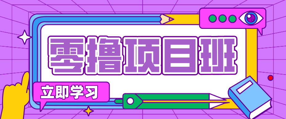 一个长期去深耕，坚持去做就有被动收入的项目，实测每天2小时轻松收益100+-鸿雁学习网