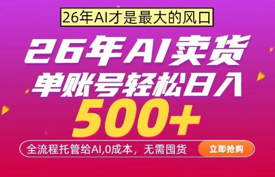 AI全自动卖货，0成本出单，单账号轻松日入500+，24小时出收益，无需囤货【揭秘】-鸿雁学习网
