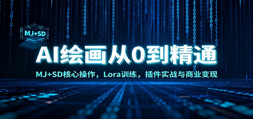 AI绘画从0到精通：MJ+SD核心操作， Lora训练，插件实战与商业变现-鸿雁学习网