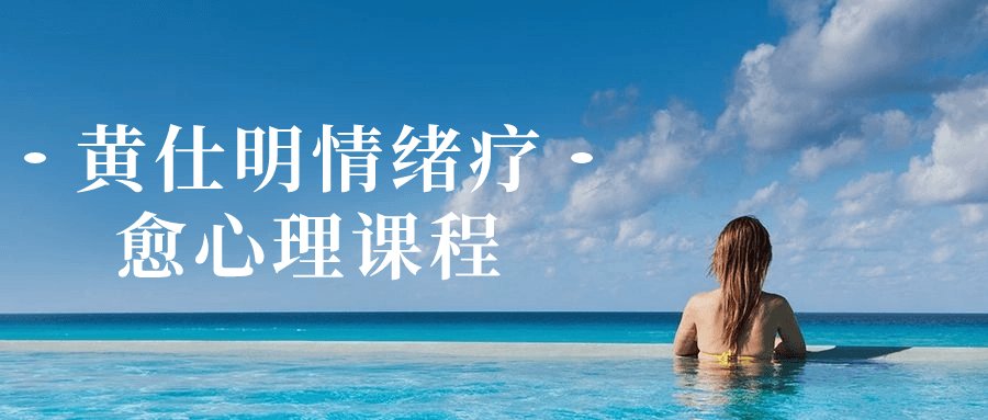 黄仕明情绪疗愈心理课程-鸿雁学习网