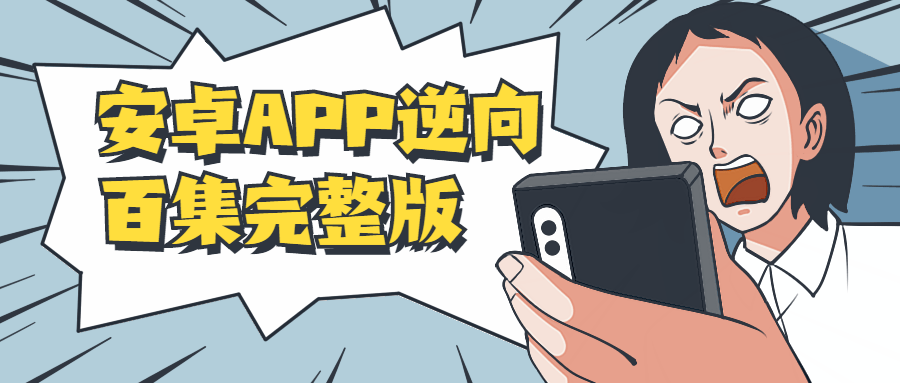 安卓APP逆向百集完整版-鸿雁学习网