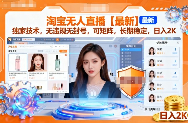 淘宝无人直播【最新】，独家技术，无违规无封号，可矩阵，长期稳定，日入2K【揭秘】-鸿雁学习网