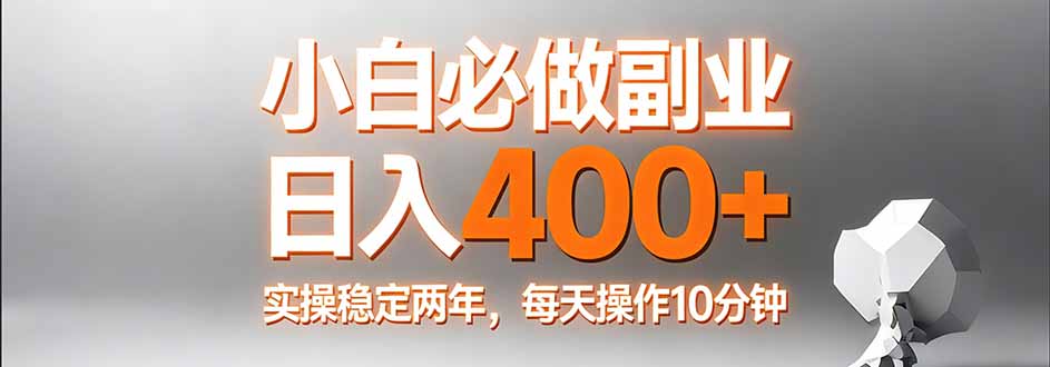 小白必做副业日入400+，真实实操稳定两年，每天操作10分钟-鸿雁学习网