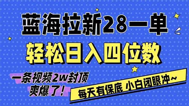 （17268期）AI软件拉新28一单，轻松日入四位数，每天有保底，无上限，次日结算，2026小白闭眼冲！-鸿雁学习网