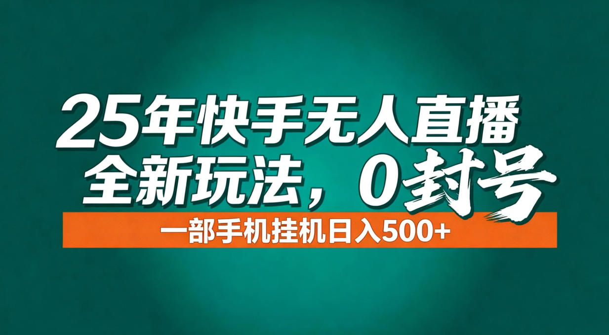年底流量风口：快手无人直播全新玩法，一部手机挂机日入500+-鸿雁学习网