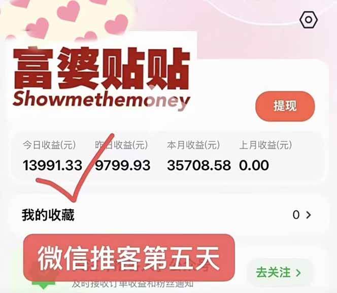 (16969期)日入1.3w!微信推客,首批红利,未来10年最大的风口,0门槛,人人可做! (16969期)日入1.3w!微信推客,首批红利,未来10年最大的风口,0门槛,人人可做!