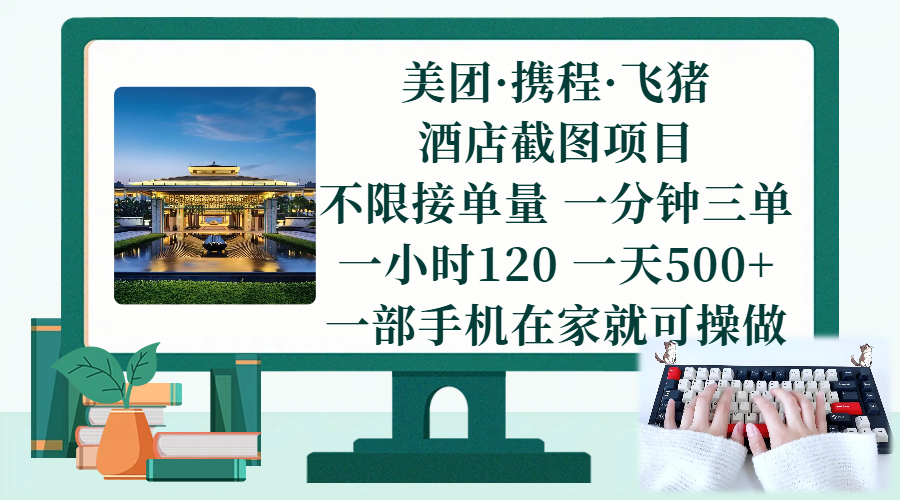 （17584期）美团、携程、飞猪截图项目，一部手机在家做，不限接单量，一分钟三单，一小时120，一天500+ 项目介绍-鸿雁学习网